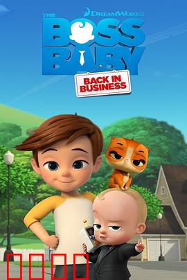 宝贝老板：职场萌娃逆袭记