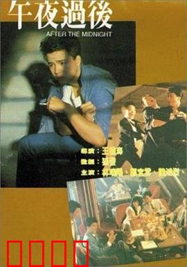 午夜过后：电影之恋