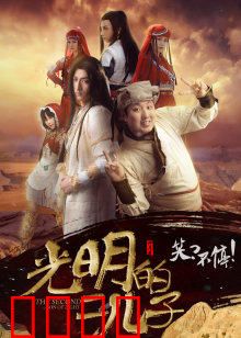 光明的二儿子：逆光守护