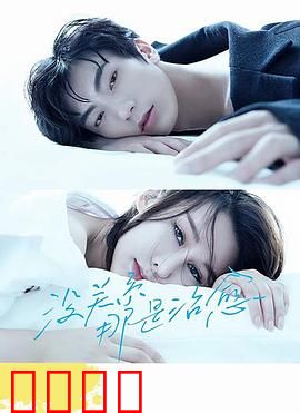 没关系，那是治愈：心灵创伤的疗愈之旅