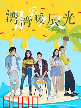 湾湾暖辰光：时光温柔如初