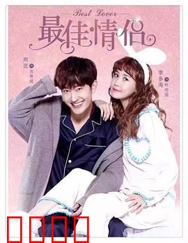 最佳情侣：错位婚姻终和解