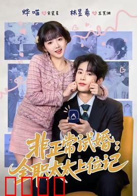 非正常试婚：错位情缘