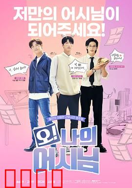 哦！我的助手大人电影版：甜蜜暴击