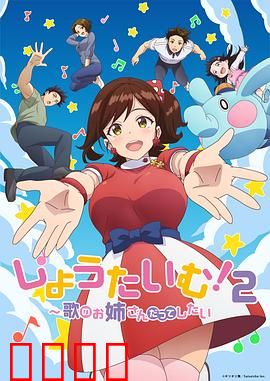 Show Time!唱歌的大姐姐也想做第二季：续集危机