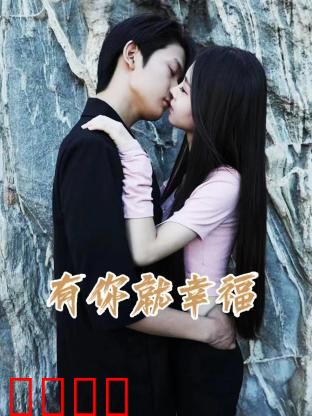 有你就幸福：爱的奇迹之旅