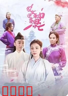 农女逆袭种田忙：智斗渣男