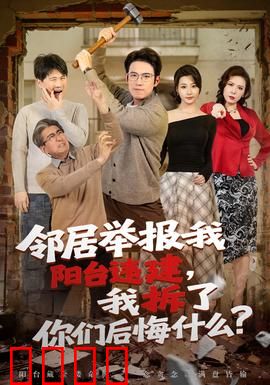 邻居举报我阳台违建，我拆了你们后悔什么？：意外反转