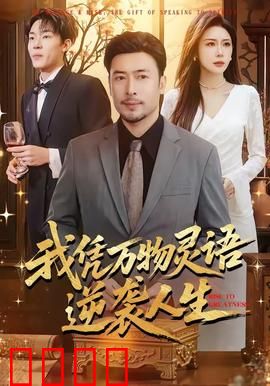 我凭万物灵语逆袭人生：万物共鸣