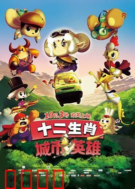 十二生肖城市英雄：勇敢的生肖守护者