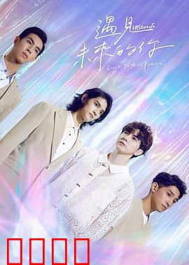 HIStory5遇见未来的你：时空交错的爱恋