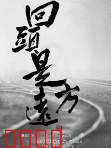 回头是远方：穿越时空的救赎
