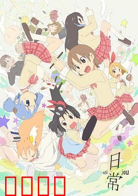 日常：平凡中的疯狂笑料