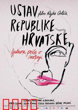 克罗地亚宪法：人性与法律的碰撞