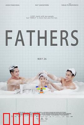 两个爸爸：爱的双重奏