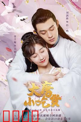 大唐小吃货：穿越厨神
