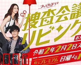 搜查会议在客厅 再来一碗：家庭推理爆笑回归