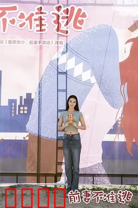 前妻不准逃：霸总跪求复婚