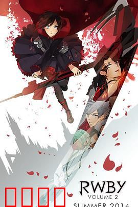 红白黑黄第二季：战队集结