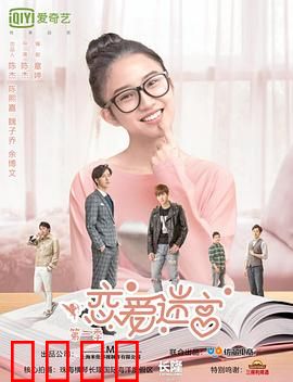 恋爱迷宫第二季：心动迷局