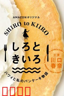 白色与黄色～夏威夷与我的松饼物语～：香甜人生路