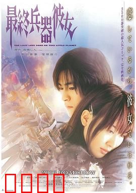 最终兵器彼女：战争与爱的悲歌