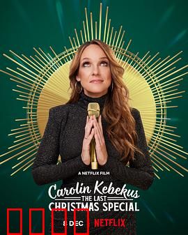 卡罗琳·科贝库斯：纳粹阴影下的天使