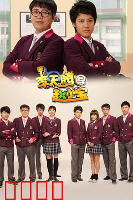 李天腾与赵小宝：逗比兄弟笑翻全场