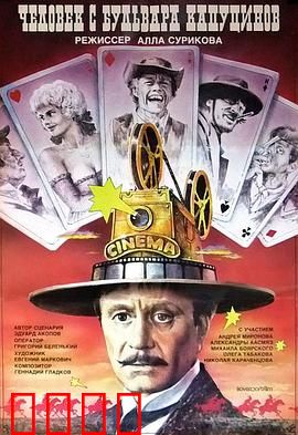 一个来自嘉布遣修会林荫道的人：电影魔术师