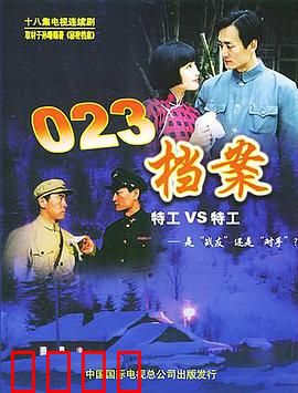 023档案：惊天密谋