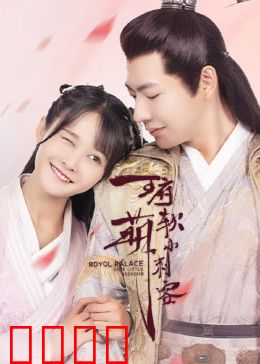 王府软萌小刺客：谁是卧底