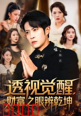 透视觉醒，财富之眼辨乾坤：鉴宝奇才