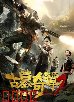 古墓奇谭2穿越死亡海：绝境求生