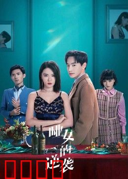 哑女的逆袭：沉默女王