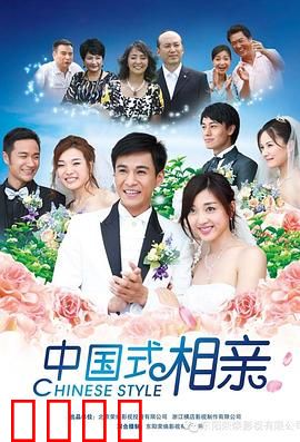 中国式相亲：父母的战争
