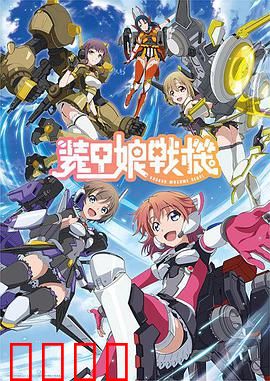 装甲娘战机：少女机甲燃战