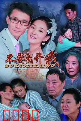 不要离开我：深情守候