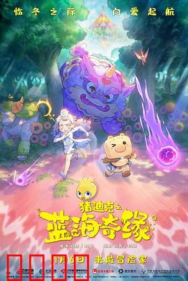 猪迪克之蓝海奇缘：冒险启航