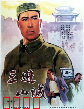 三进山城：智斗日军