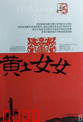 黄土女女：黄土高原上的不屈之花