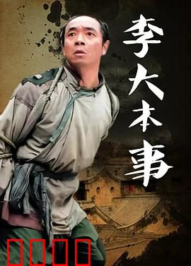 李大本事：智取威虎山