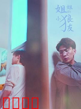 姐姐的小狼友：姐弟情深