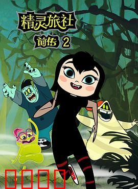 精灵旅社第二季：混血宝宝大冒险