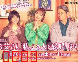 爸爸、我、要跟这个人结婚！：父女情深