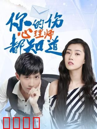 你的伤心理师都知道：直面内心创伤