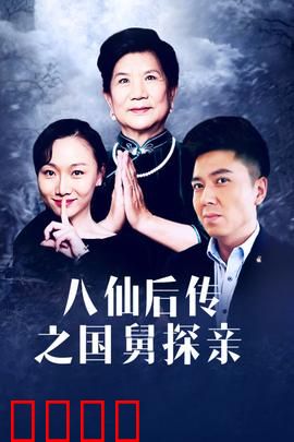 八仙后传之国舅探亲：曹国舅下凡救亲