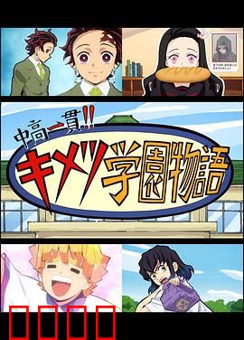 鬼灭之刃 初高一体!! 鬼灭学园物语 鬼灭之宴 特别篇：学园欢乐夜