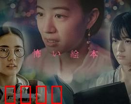 恐怖绘本第六季：日常中的诡异