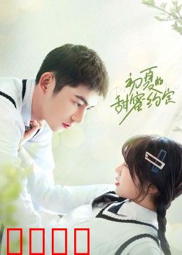初夏的甜蜜约定：夏日恋曲