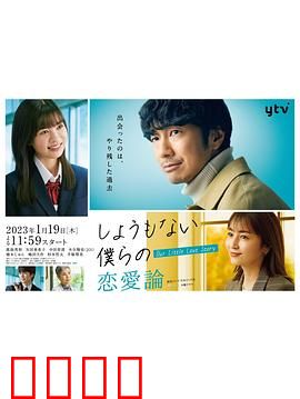 无可奈何我们的恋爱论：爱情与命运的捉弄